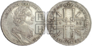 1 рубль 1725 года (портрет в античных доспехах, ”матрос”, без инициалов медальера)