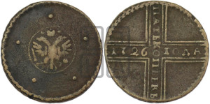 5 копеек 1726 года НД (под лапами орла НД)