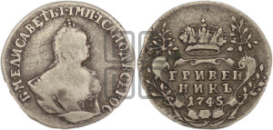 Гривенник 1745 года