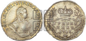 Гривенник 1747 года