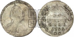 Гривенник 1788 года СПБ (новый тип)