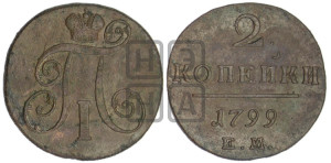 2 копейки 1799 года ЕМ (ЕМ, Екатеринбургский двор)
