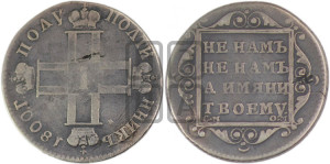 Полуполтинник 1800 года СМ/ОМ