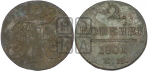 2 копейки 1801 года ЕМ (ЕМ, Екатеринбургский двор)