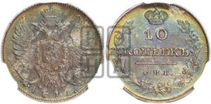 10 копеек 1811 года СПБ/ФГ (крылья орла подняты)