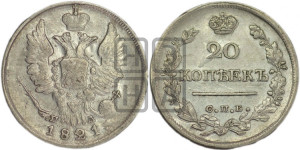 20 копеек 1821 года СПБ/ПД (Держава дальше от лапы, хвост прямее)