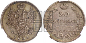 20 копеек 1825 года СПБ/ПД (Держава ближе к лапе, хвост слегка веером, крылья растрепаны)
