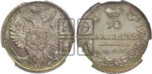 10 копеек 1826 года СПБ/НГ (орел с поднятыми крыльями)