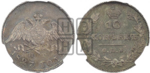 10 копеек 1827 года СПБ/НГ (орел с опущенными крыльями)