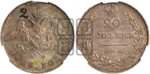 20 копеек 1828 года СПБ/НГ (орел с опущенными крыльями)
