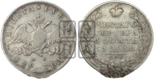 1 рубль 1829 года СПБ/НГ (Орел с опущенными крыльями)