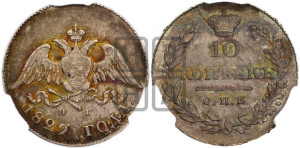10 копеек 1829 года СПБ/НГ (орел с опущенными крыльями)