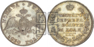1 рубль 1830 года СПБ/НГ (Орел с опущенными крыльями)