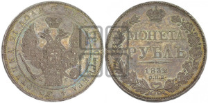 1 рубль 1832 года СПБ/НГ (Орел 1832 года СПБ/НГ, в крыле над державой 5 перьев вниз, хвост прямой из 9 перьев, центральное перо выступает)