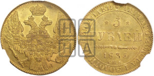 5 рублей 1835 года СПБ/ПД (орел 1832 года СПБ/ПД, корона и орел больше, перья ровные)
