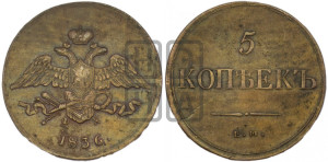 5 копеек 1836 года ЕМ/ФХ (“Крылья вниз”, ЕМ, Екатеринбургский двор)