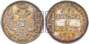 15 копеек - 1 злотый 1837 года МW (MW, Варшавский двор)