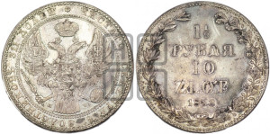 1 1/2 рубля - 10 злотых 1838 года МW (MW, Варшавский двор)