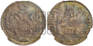 20 копеек 1838 года СПБ/НГ (орел 1832 года СПБ/НГ, хвост широкий, корона широкая, Св.Георгий без плаща)