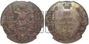 10 копеек 1838 года СПБ/НГ (орел 1832 года СПБ/НГ, Св.Георгий в плаще)
