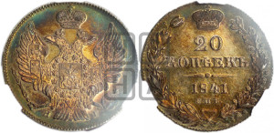 20 копеек 1841 года СПБ/НГ (орел 1832 года СПБ/НГ, хвост широкий, корона широкая, Св.Георгий без плаща)