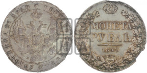 1 рубль 1842 года СПБ/АЧ (Орел 1838 года СПБ/АЧ, подобен орлу 1832 года СПБ/АЧ, но центральное перо в хвосте не выступает)