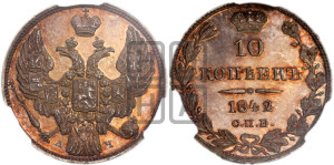 
10 копеек 1842 года СПБ/АЧ (орел 1842 года СПБ/АЧ, хвост и корона уже, над скипетром 4 пера, средние длиннее, Св.Георгий без плаща)
