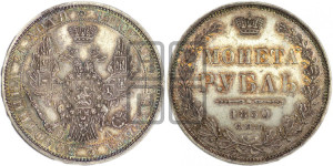 1 рубль 1850 года СПБ/ПА (Орел 1851 года СПБ/ПА, в крыле над державой 3 пера вниз, Св.Георгий без плаща)