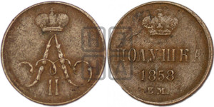 Полушка 1858 года ЕМ (без зубчатых ободков /корона закрытая)