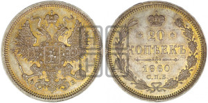 20 копеек 1860 года СПБ/ФБ (орел 1861 года СПБ/ФБ, крест державы дальше от крыла, хвост шире)