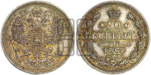 20 копеек 1862 года СПБ/МИ (орел 1861 года СПБ/МИ, крест державы дальше от крыла, хвост шире)