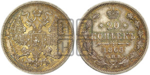 20 копеек 1863 года СПБ/АБ (орел 1861 года СПБ/АБ, крест державы дальше от крыла, хвост шире)