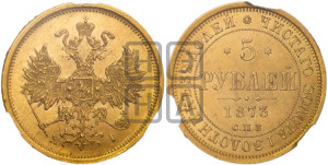 5 рублей 1873 года СПБ/НI (орел 1859 года СПБ/НI, хвост орла объемный)