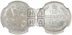 10 копеек 1875