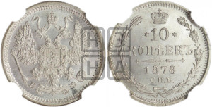 10 копеек 1878