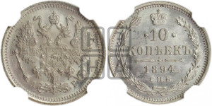 10 копеек 1894 года СПБ/АГ