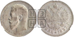 1 рубль 1897 года ★★