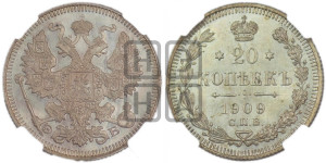 20 копеек 1909 года СПБ/ЭБ