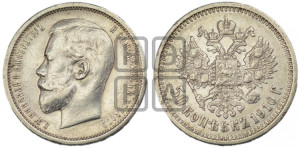 50 копеек 1910 года (ЭБ)