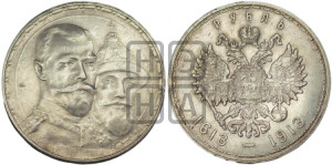 1 рубль 1913 года (ВС). В память 300-летия Дома Романовых.