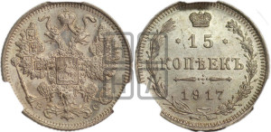 15 копеек 1917 года ВС