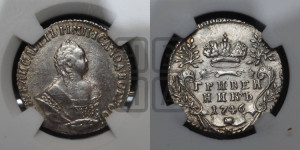 Гривенник 1746 года