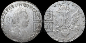 15 копеек 1789 года СПБ (новый тип)