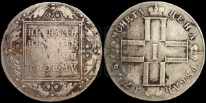 1 рубль 1798 года СМ/МБ