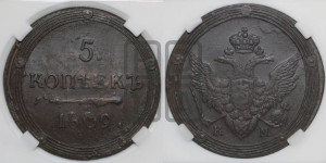 5 копеек 1809 года КМ (“Кольцевик”, КМ, орел и хвост шире, на аверсе точка с 2-мя ободками, без кругового орнамента)
