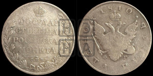 1 рубль 1810 года СПБ/ФГ (“Госник”, орел без кольца)