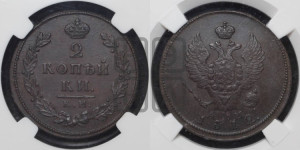 2 копейки 1812 года КМ/АМ (Орел обычный, КМ, Сузунский двор)