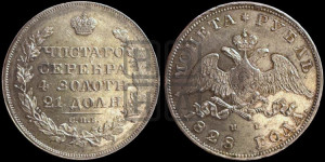 1 рубль 1828 года СПБ/НГ (Орел с опущенными крыльями)