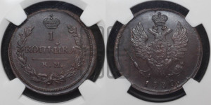 Копейка 1830 года КМ/АМ (КМ, крылья вверх)