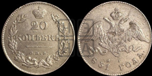 20 копеек 1831 года СПБ/НГ (орел с опущенными крыльями)